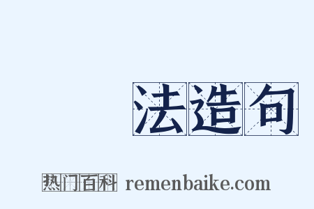 習慣法造句是什么意思的图片